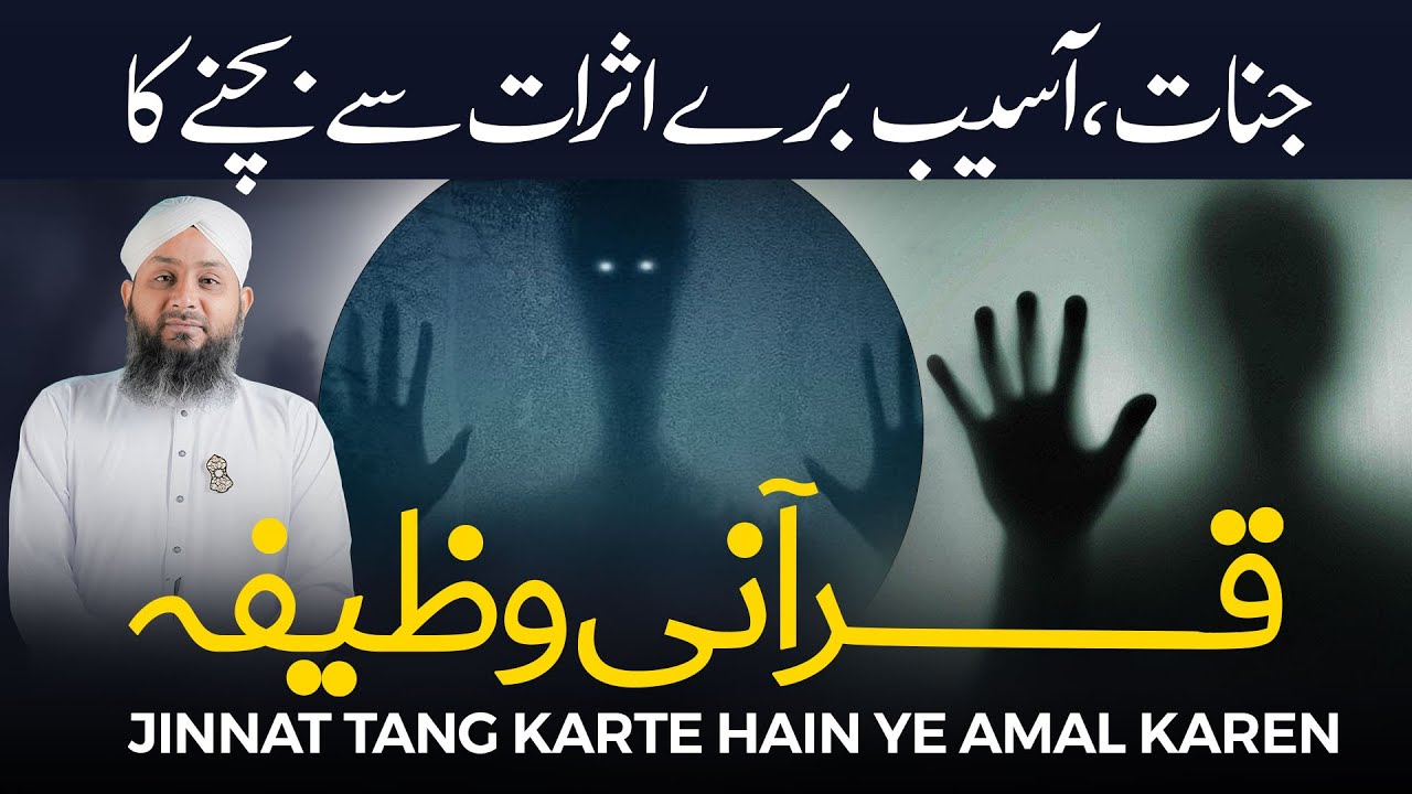 Jinnat Tang Karte Hain Ye Amal Karen | Jinnat, Asaib, Bure Asrat Se Bachne Ka Qurani Wazifa